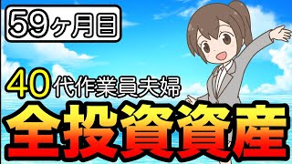 【新NISA 1月に110万円以上入金してみた】40代夫婦：2024年1月・積立59ヶ月目！全投資資産公表！積立投資！ [upl. by Wrdna]