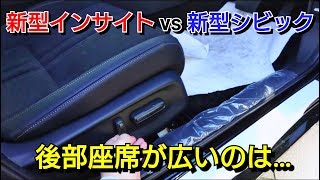 『 新型インサイト vs 新型シビック 』後部座席を比較した結果… [upl. by Avehstab]