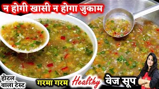 सर्दियों में ऐसा सूप बनाओ बिना दौड़े पतले हो जाओ विटामिन भरपूर पाओ Healthy Mix Vegetable Soup Recipe [upl. by Ttevy544]