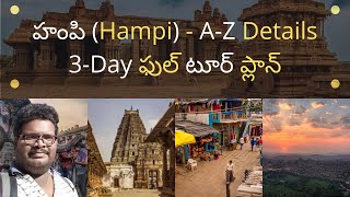 Hampi tour plan in Telugu  Places to visit in Hampi  Hampi tourist places  Hampi tour guide [upl. by Lurline1]