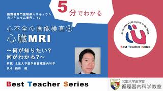 日本循環器学会 5分でわかる循環器Best Teacher Series 心不全の画像検査③心臓MRI ～何が知りたい？何がわかる？～ 北里大学医学部循環器内科学 鍋田 健 [upl. by Leoy273]