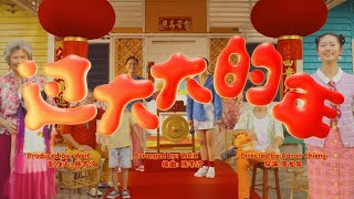 Astro 2024 贺岁歌曲《过大大的年》MV [upl. by Heyde]