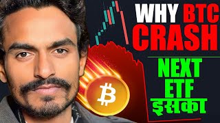 Why Bitcoin Dumping  NEXT ETF Coin  Why Bitcoin going down  Crypto News today  Bitcoin Crash [upl. by Tak554]