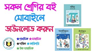 How to Download NCTB All Bangla Books  যেকোনো শ্রেণির বই ডাউনলোড করুন  NCTB Bangla Books  PDF [upl. by Kirbie]