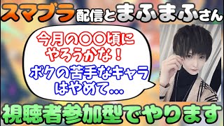 【まふまふ】視聴者参加型スマブラ配信の予定を教えてくれるまふまふさん【生放送切り抜き】 [upl. by Uohk]