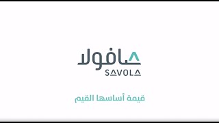 About Savola Group Value عن قيم مجموعة صافولا [upl. by Olympie]