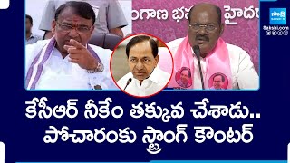 కేసీఆర్ నీకేం తక్కువ చేశాడు  Bajireddy Goverdhan Reddy Strong Counter to Pocharam Srinivas Reddy [upl. by Sara]