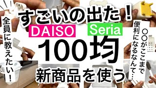 【100均】新商品速報こんなの待ってた！革命的すぎるダイソー・セリア新商品♡【収納便利掃除洗面所進化キッチンケーブルクリスマス正月】 [upl. by Amilas]