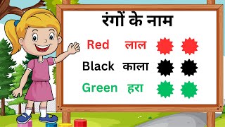 Colours Name in Hindi and English  रंगों के नाम  Colours Name  Rangon ke naam  Colour Name [upl. by Yadrahc]