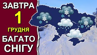 ПОГОДА НА ЗАВТРА 1 ГРУДНЯ 2023  Точна погода на день в Україні [upl. by Yssej]