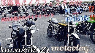 旧車の数がすごい‼️淡路島バイクフェスタに行ってきました。Kawasaki Z1 旧車【モトブログ】 [upl. by Siriso]