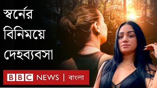 আমাজনের অবৈধ খনিতে স্বর্ণের বিনিময়ে যৌনতা  BBC Bangla [upl. by Nayb]