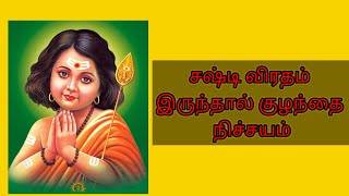 வளர்பிறை சஷ்டி விரதம் மகிழ்மை🙏🙏🙏sashti sashtiviratham [upl. by Leanard11]