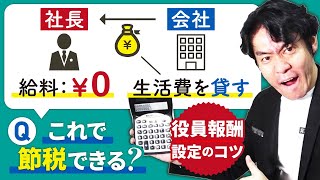 社長の役員報酬をゼロにして生活費の貸付をすれば個人の税負担がなくなり節税になる？役員報酬設定のコツについて解説します。 [upl. by Ilana]