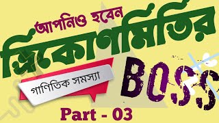 Trikonmiti Math Class  Part  03 Trikonmiti Math  ত্রিকোণমিতি সমাধান [upl. by Eerahs]