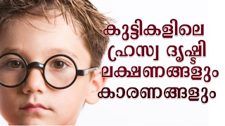 കുട്ടികളിലെ ഹൃസ്വ ദൃഷ്ടി ലക്ഷണങ്ങളും കാരണങ്ങളും  Myopia In Children  Myopia Treatment In Children [upl. by Otreblif581]