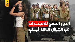 حقيقة تجـنيد النساء داخل الجيش الإسر ائيلي وبالأخص على الحدود المصرية [upl. by Lrub]