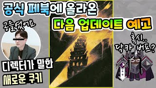 쿠키런 킹덤 예고된 다음 업데이트 언월도 쓰는 신 쿠키 그리고 혹시 다크카카오 버프 [upl. by Nelda684]