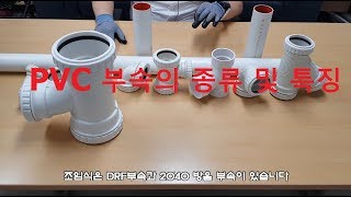 PVC 부속의 종류 및 특징원캔TV 대한민국 최강 설비 배관자재 [upl. by Deirdre317]