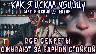 Страшные истории на ночь  Детективы  ЗА БАРНОЙ СТОЙКОЙ  Аудиокниги Страшилки Конкурс Моран Джурич [upl. by Yttiy]