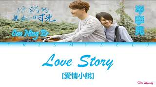 Cen Ning Er 岑寧兒  Love Story 愛情小說 River Flows To You 流淌的美好時光 OST [upl. by Ogires441]