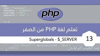 تعلم لغة PHP من الصفر Superglobals  SERVER  ١٣ [upl. by Avir]