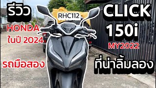 รถที่หามือหนึ่งไม่ได้ แต่น่าเล่นมาก รีวิว Click 150i โฉม 2022 ในปี 2024  RHC EP112 [upl. by Kristen]