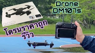 Drone DM107s รีวิว ซื้อมาลองเล่นดูซิ๊ [upl. by Friederike427]