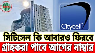 আবার ও ফিরে আসছে সিটিসেল  কিন্তু কবে আসাবে  citycell is back [upl. by Ponton]