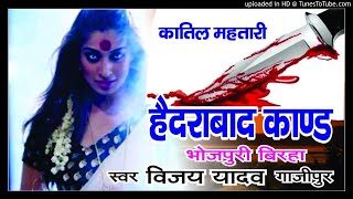 BIRHA  VIJAY YADAV  KATIL MAHTARI  HYDERABAD KAND MP3 [upl. by Sollows]