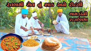 રતલામી સેવ નું શાક અને રોટલી  ratlami sev recipe  ratlami sev nu shaak  રતલામી સેવ નું શાક [upl. by Artinek837]