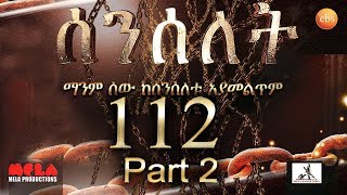 Senselet Drama S05 EP 112 Part 2 ሰንሰለት ምዕራፍ 5 ክፍል 112  Part 2 [upl. by Eido]