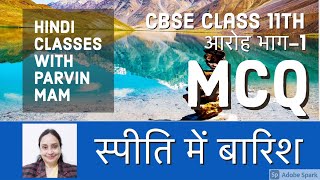 स्पीति में बरिश  Spiti me Barish  MCQ  CBSE  Class 11 Hindi  कक्षा ग्यारहवीं हिंदी  आरोह भाग1 [upl. by Nikolaos]