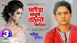 Maiya Manush Emon Jinish  Sharif Uddin  মাইয়া মানুষ এমন জিনিষ  Music Video [upl. by Deering]