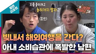 짧은 리포트 돈₩터치부부 빚내서 해외여행을 간다 아내 소비습관에 폭발한 남편ㅣ오은영리포트 결혼지옥 [upl. by Ellenar]