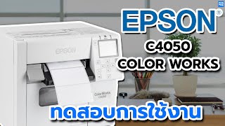 EPSON ColorWorks CWC4050 เครื่องพิมพ์ฉลากสี  ทดสอบการใช้งาน [upl. by Eppesiug]