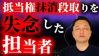 【売却全般】抵当権の抹消段取りを忘れていた担当営業 [upl. by Nyra]