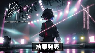 全国高等学校軽音楽部対抗バンドバトル2023冬の陣結果発表2023年12月28日に開催いたしました大会の結果発表です！ [upl. by Feledy]