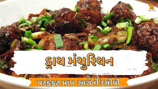 dry manchurian recipe in gujarati [upl. by Enale]