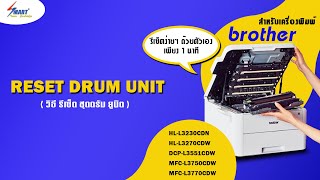 how to วิธี รีเซ็ต ชุดดรัม ยูนิต Reset drum unit Brother HLL3230CDN HLL3270CDW DCPL3551CDW [upl. by Siraval]