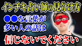 【ゲッターズ飯田】インチキ占い師の見分け方は？●●な言葉が多い人の言葉は信じないでください「五星三心占い 」 [upl. by Orvil]