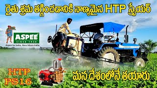 ASPEE PS16 HTP SPRAYER ph9581555529 ll రైతు శ్రమ తగ్గించడానికి నాణ్యమైన HTP స్ప్రేయర్ MADE IN INDIA [upl. by Flint10]