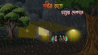 বিষ্টির রাতে চায়ের দোকানে।। Vuter Golpo।। Bangli Vuter Golpo।। Horror Story [upl. by Avilo]