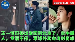 王一博巴黎出发回到北京了，空中超人，步履不停，军绿外套穿出时尚感 [upl. by Larine946]