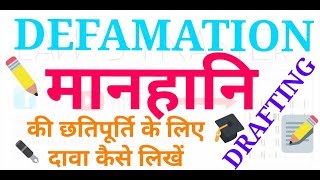 मानहानि के लिए वाद दावा Plaint for Defamation drafting [upl. by Oira395]