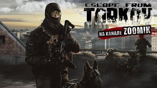 ESCAPE FROM TARKOV 🔴 ТАРКОВ возможно CS 2  СТРИМ EFT  escapefromtarkov tarkov 1440p №111 [upl. by Annissa]