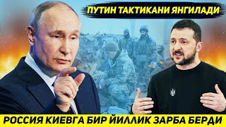 ЯНГИЛИК  РОССИЯ УКРАИНАНИ БИР ЙИЛ ФАЛАЖ КИЛАДИГАН ТАКТИКАГА УТДИ [upl. by Atineg]