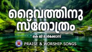 Daivathinu Sthothram  Prayer and Worship Songs  KG Markose  Christian Melody Songs Malayalam [upl. by Norb219]