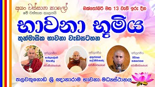 භාවනා භූමිය  Suwatha Live  20241013 [upl. by Latoya]