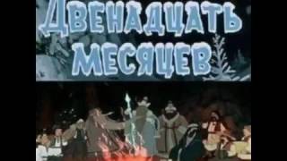 Двенадцать месяцев аудио сказка Аудиосказки Сказки Сказки для детей [upl. by Nybor]